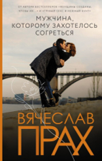 Мужчина, которому захотелось согреться. Вячеслав Прах