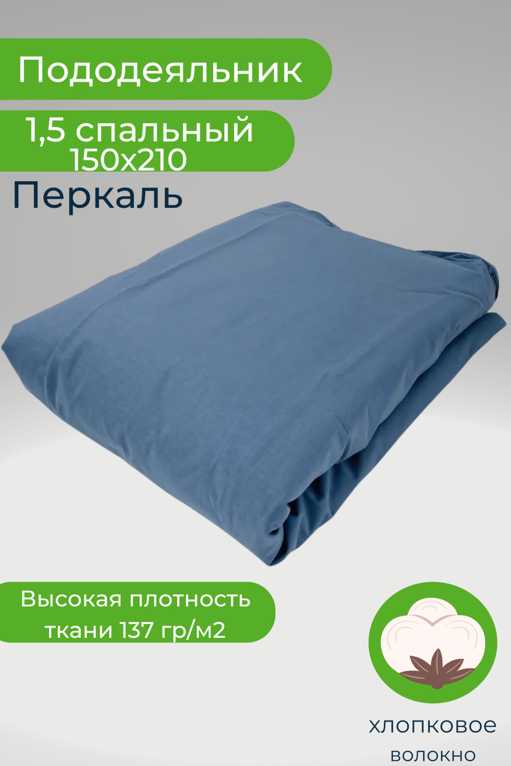Пододеяльник 1,5-спальный 150х210 Перкаль Однотонный голубой