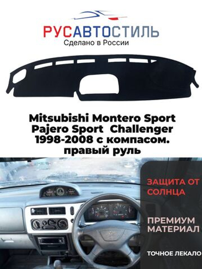Накидка на панель из алькантары на Mitsubishi Montero Sport/ Pajero Sport / Challenger 1998-2008 с компасом. правый руль