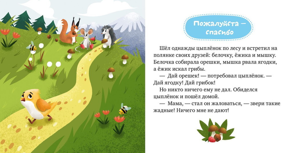 Детский этикет в сказках. Волшебные слова