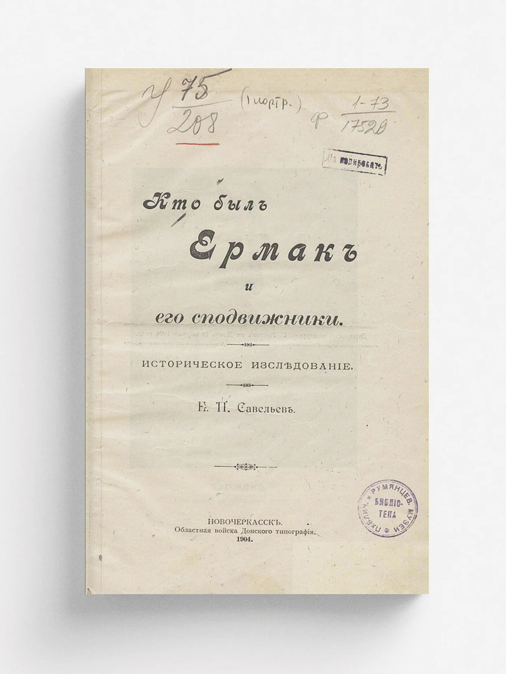 Кто был Ермак и его сподвижники | Савельев Евграф Петрович