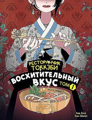 Ресторанчик токкэби. Восхитительный вкус. Том 1