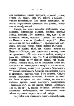 Первое сражение. Неудачный герой. Поручик Поспелов. Жареный гвоздь. Идиллия | Иван Леонтьевич Щеглов