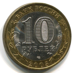 10 рублей 2005 г. Ленинградская область. XF-AU