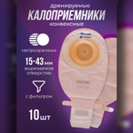 10 штук. Калоприемник конвексный для втянутых стом 155090 SenSura Coloplast дренируемый, 15-43 мм