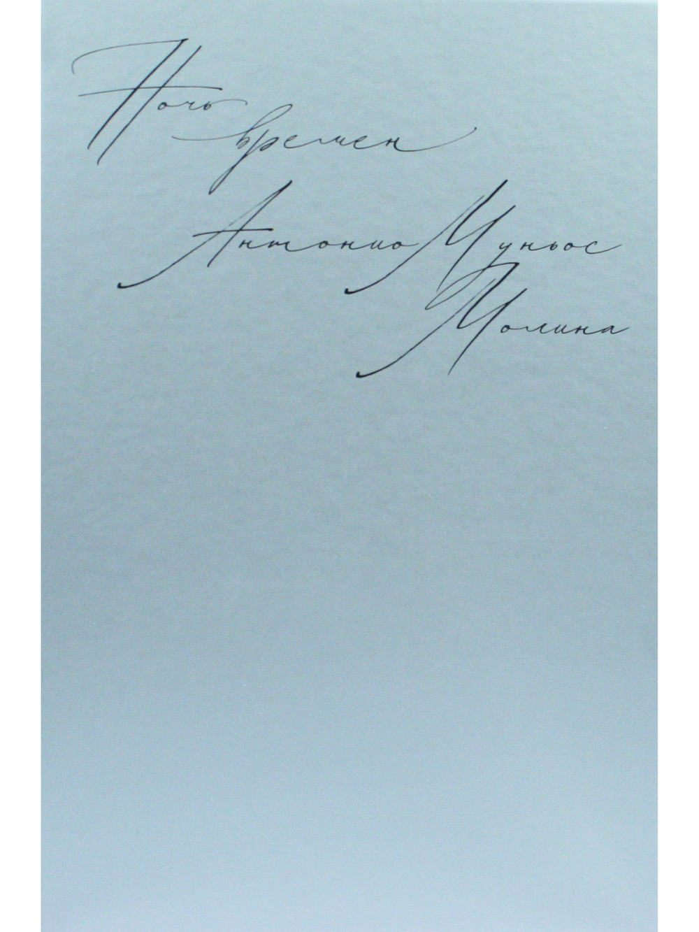 Ночь времен
