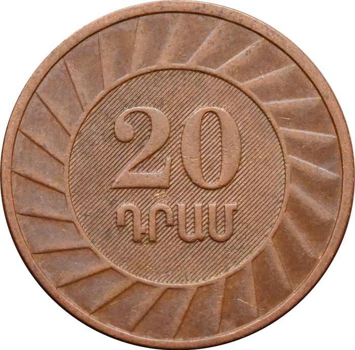 20 драмов 2003 Армения