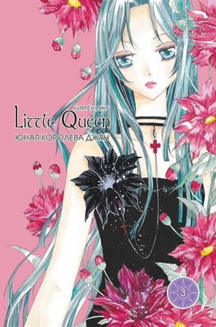 Манга Юная королева Джун. Том 3