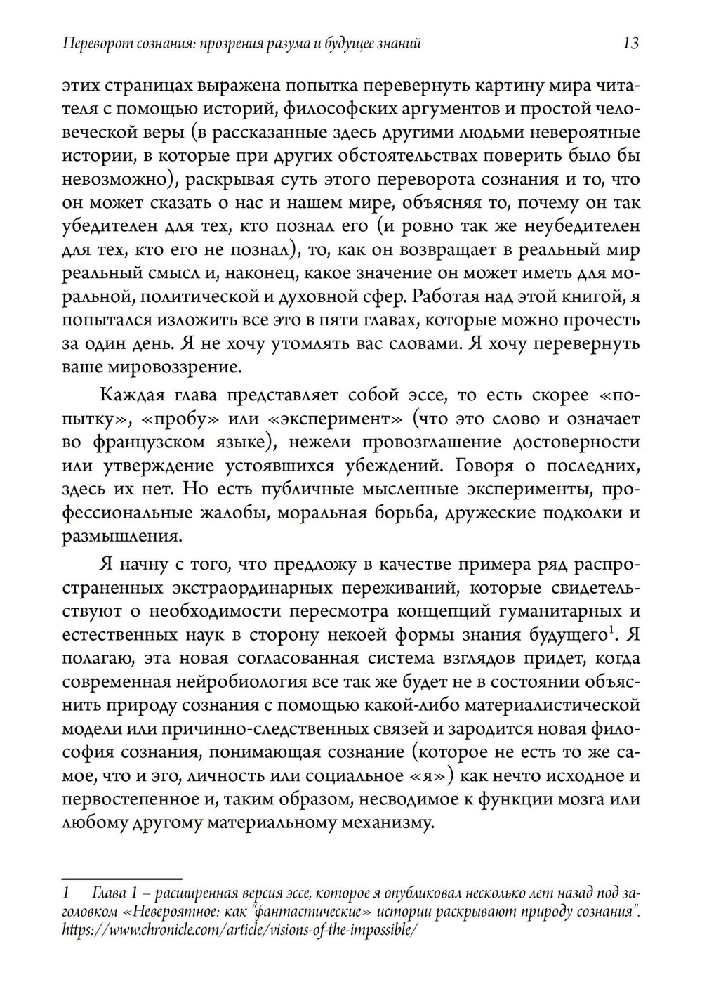 Переворот сознания: Прозрения разума и будущее знаний (PDF)