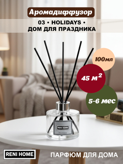 Ароматический диффузор RENI HOME 03 HOLIDAY / Дом для праздника (аромат для дома), 100мл