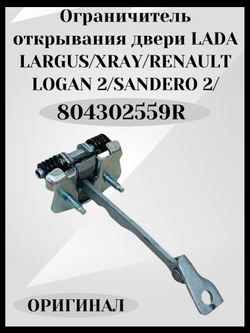 Ограничитель открывания двери Lada Largus, Xray, Renault Logan 2, Sandero 2.АРТ. 804302559R ОРИГИНАЛ