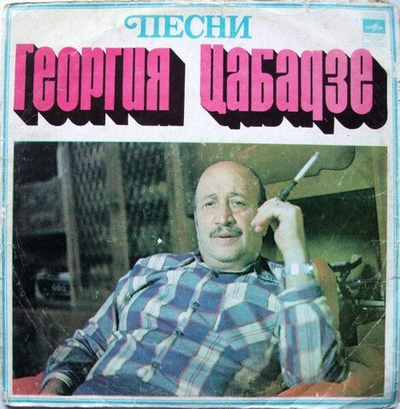 Георгий Цабадзе – Песни Георгия Цабадзе