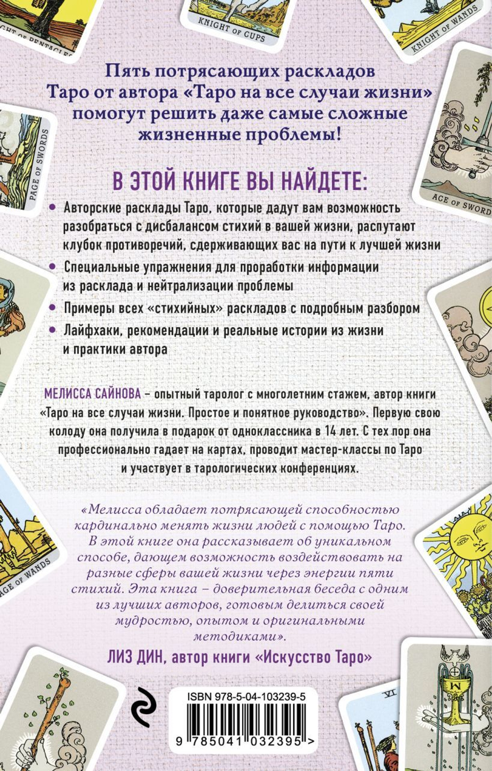 Таро. Ключ к силе стихий