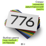 Номер на дверь 776, табличка на дверь для офиса, квартиры, кабинета, аудитории, склада, белая 120х70 мм, Айдентика Технолоджи