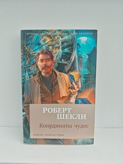 Координаты чудес