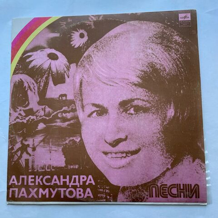 Винтажная виниловая пластинка LP Сборник Александра Пахмутова Песни (СССР 1976) (Анна Герман Надежда, Муслим Магомаев Мелодия, Песняры Белоруссия)