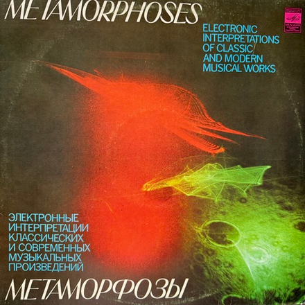 Виниловая пластинка Э. Артемьев, Ю. Богданов, В. Мартынов – Метаморфозы (Мелодия) LP