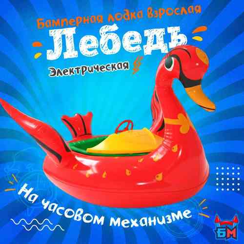 Электрическая бамперная лодка «Лебедь» XL, красная, взрослая на часовом механизме + аккумулятор