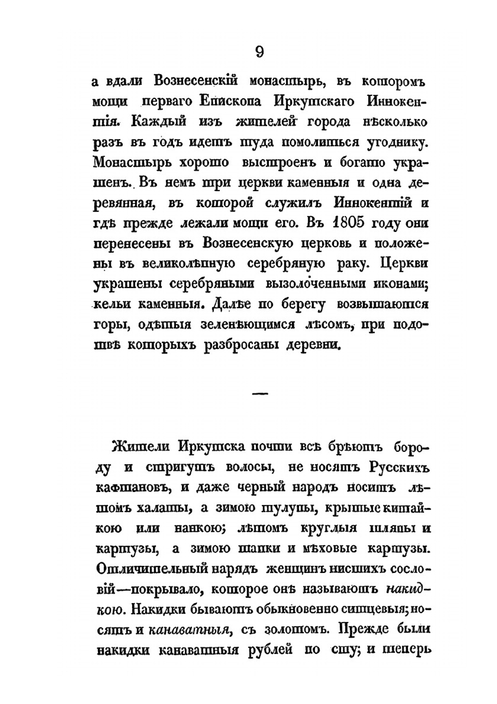 Записки и замечания о Сибири | Е.А. Авдеева
