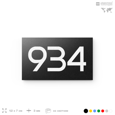 Номер на дверь 934, табличка на дверь для офиса, квартиры, кабинета, аудитории, склада, черная 120х70 мм, Айдентика Технолоджи
