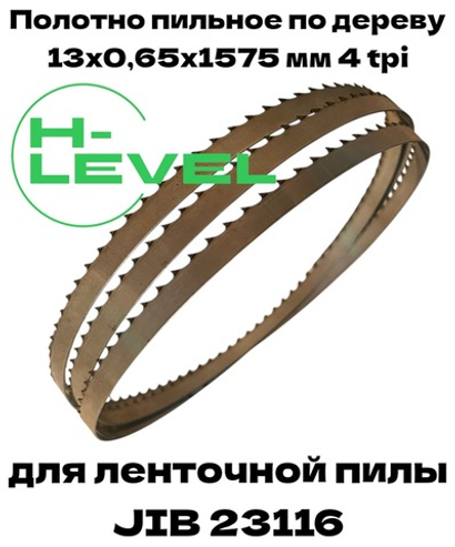 Пила ленточная по дереву 13х0,65х1575 мм 4tpi для станка JIB 23116
