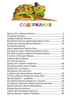 СКАЗКИ ДЯДЮШКИ РИМУСА. Любимые сказки малышам