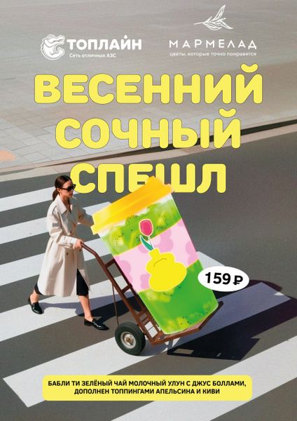 MARMELAD x ТОПЛАЙН