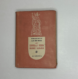 Деперье Б. Кимвал мира. Новые забавы. М.; Л.: Academia, 1936 г.