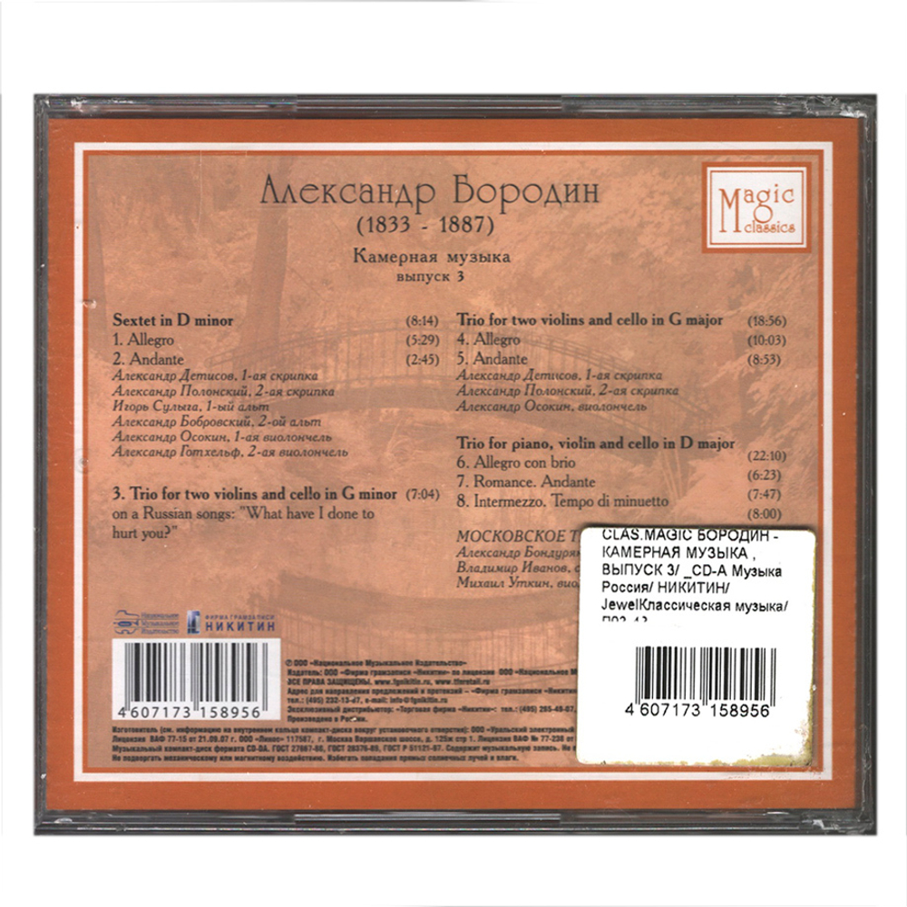 Александр Бородин, Московское Трио / Александр Бородин (1833 - 1887) — Камерная Музыка — Выпуск 3 (CD)