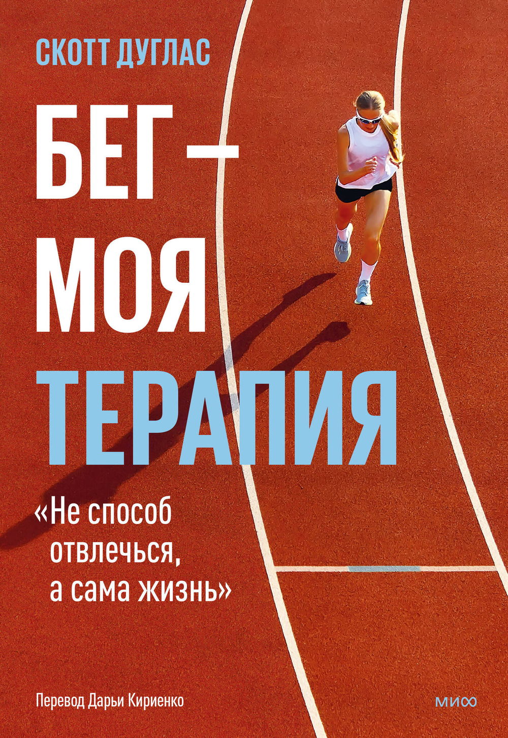 Бег — моя терапия