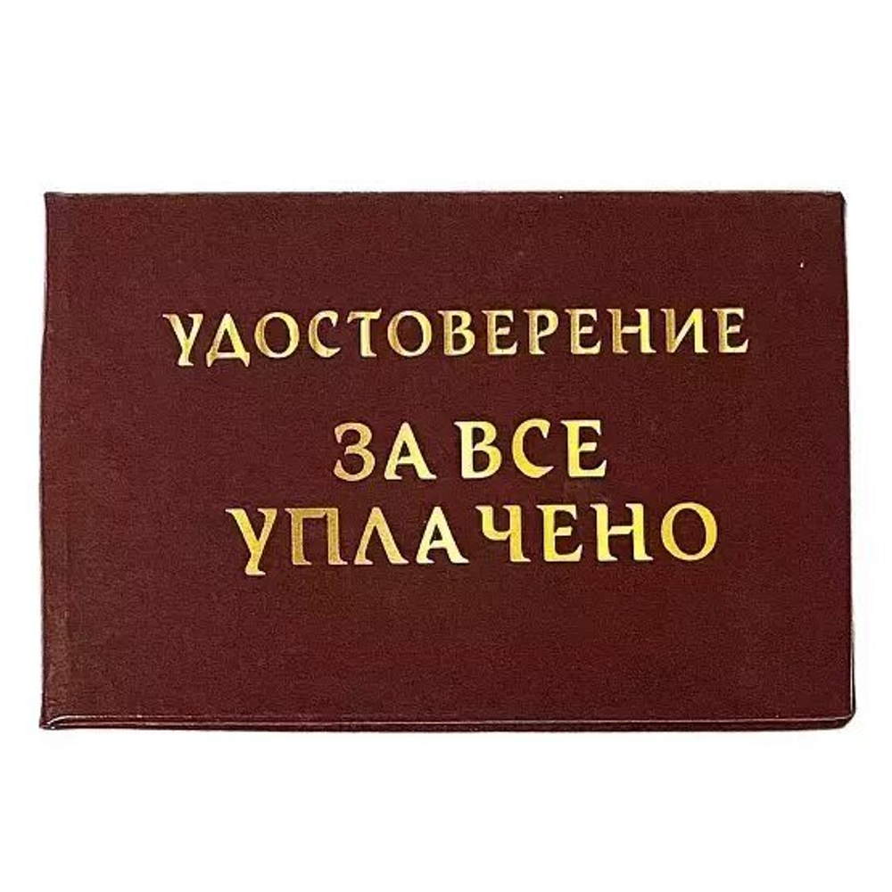 Шуточное удостоверение За все уплачено