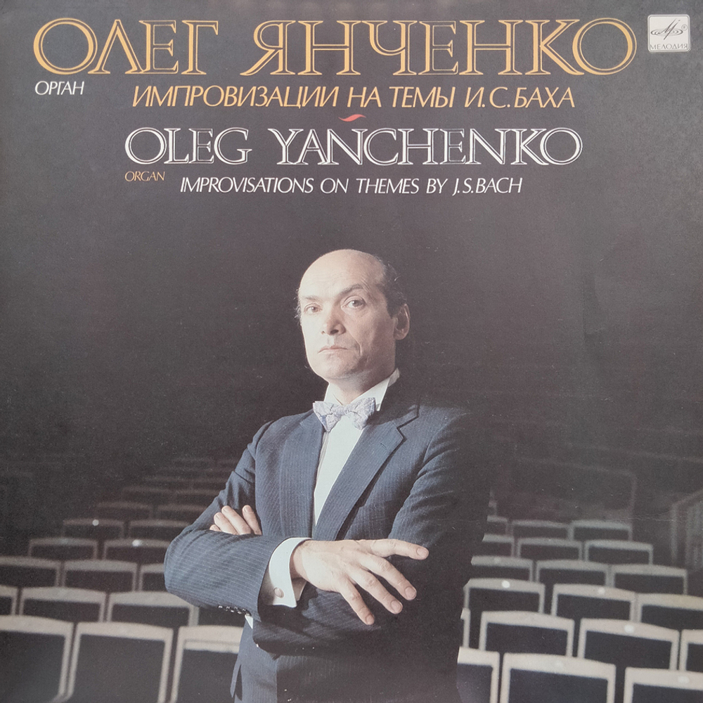Олег Янченко / Импровизации на темы И.C.Баха (LP)