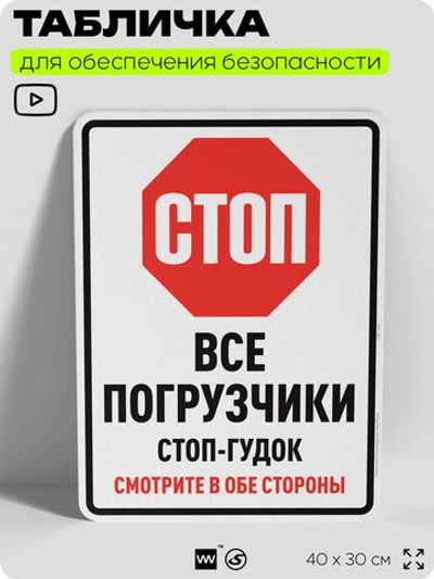 Табличка для обеспечения безопасности "Стоп, все погрузчики стоп-гудок, смотрите в обе стороны", для производства, предприятия, организаций, 40х30 см, Silver Plane x Айдентика Технолоджи