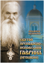 Святой преподобноисповедник Гавриил (Игошкин). Людмила Куликова
