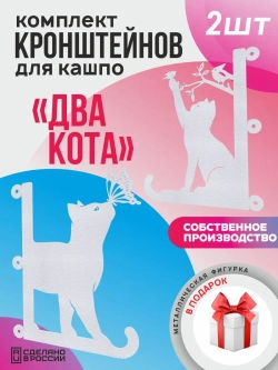 Кронштейны для кашпо Два кота-2 шт белый