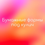 Ложемент 145*145*25 мм под кулич (белый), картон (бумага)