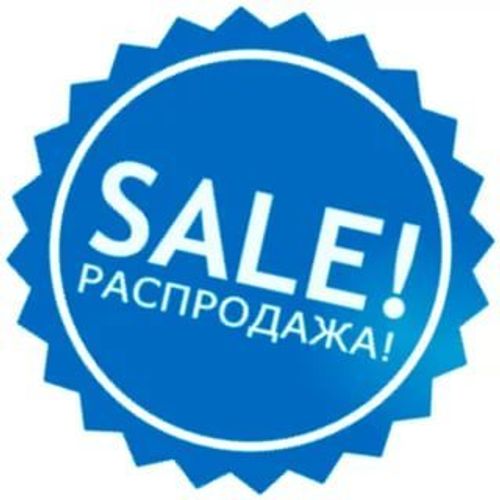 Распродажа