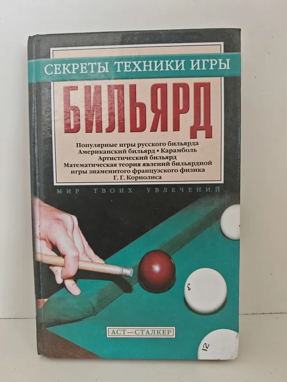 Бильярд. Секреты техники игры