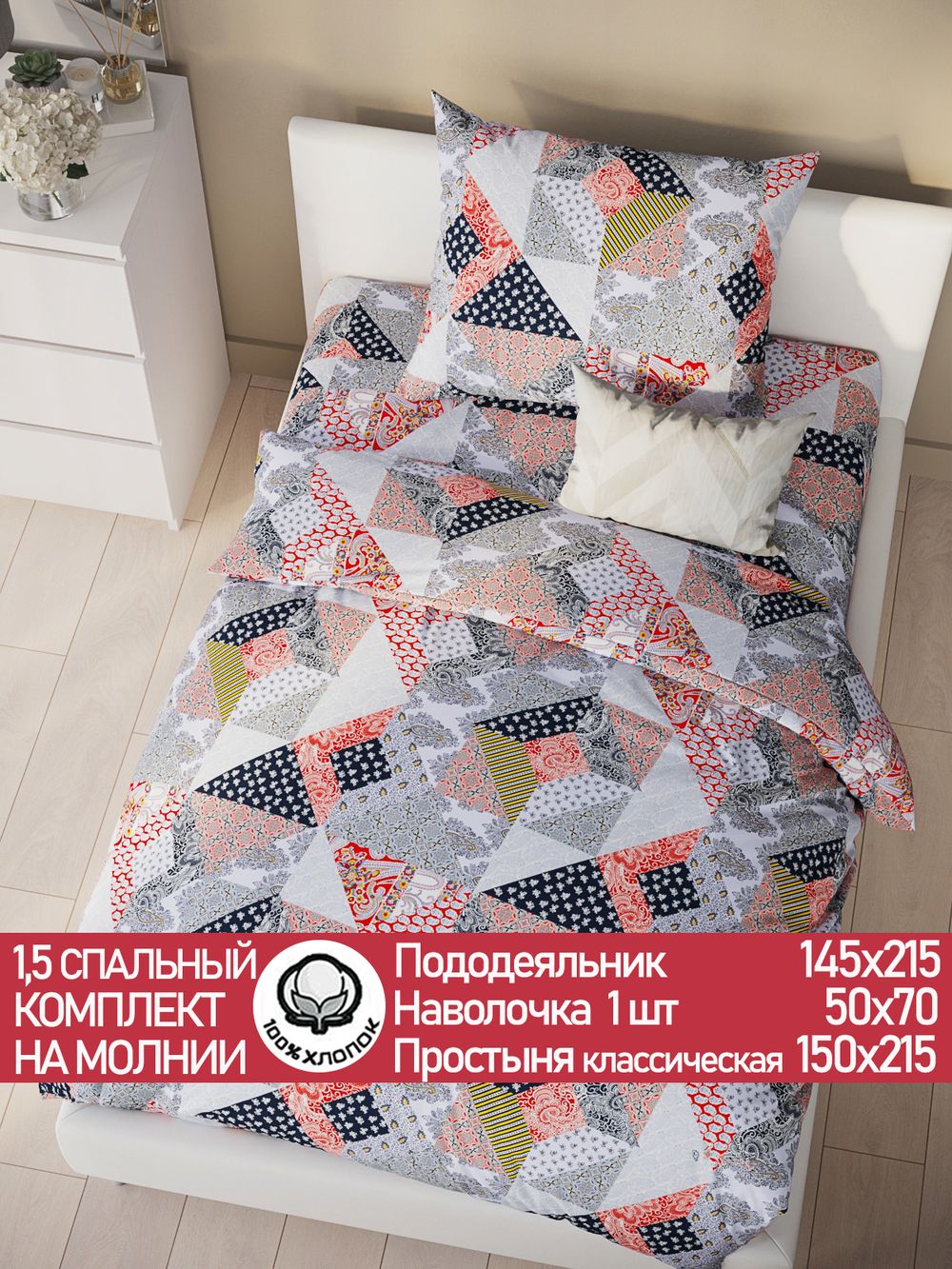 Постельное белье перкаль Сказка "Пэчворк" 1,5-сп Наволочка 50х70 см 1 шт Простынь 150x215 см Пододеяльник 145x215 см