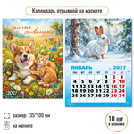 Календарь отрывной на магните 2027 "Животные" 10336 (Квадра)
