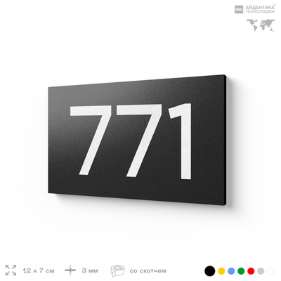 Номер на дверь 771, табличка на дверь для офиса, квартиры, кабинета, аудитории, склада, черная 120х70 мм, Айдентика Технолоджи