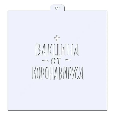 Надпись "Вакцина от коронавируса". Трафарет для пряников.