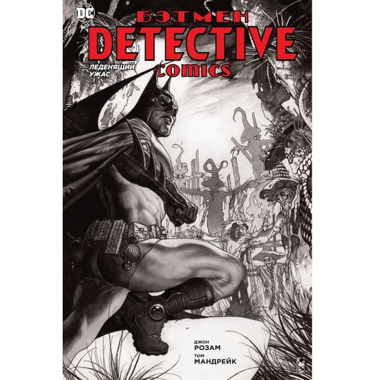 Комикс Detective Comics. Леденящий ужас (мягкая обложка)