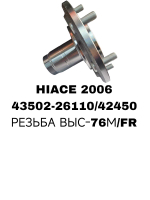 СТУПИЦЫ HIACE 2006- TRH213\FR