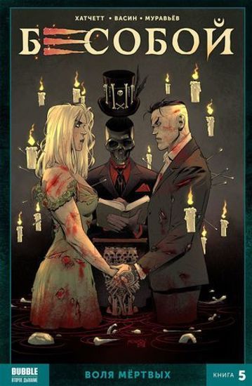 Комикс - КНИГА Бесобой  том 5 (№28-33)