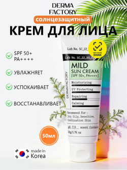 Derma Factory Мягкий солнцезащитный крем - Mild sun cream SPF 50+ PA++++, 50мл