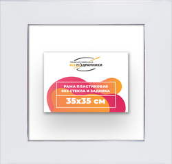 Рама 35x35 для картин и фотографий