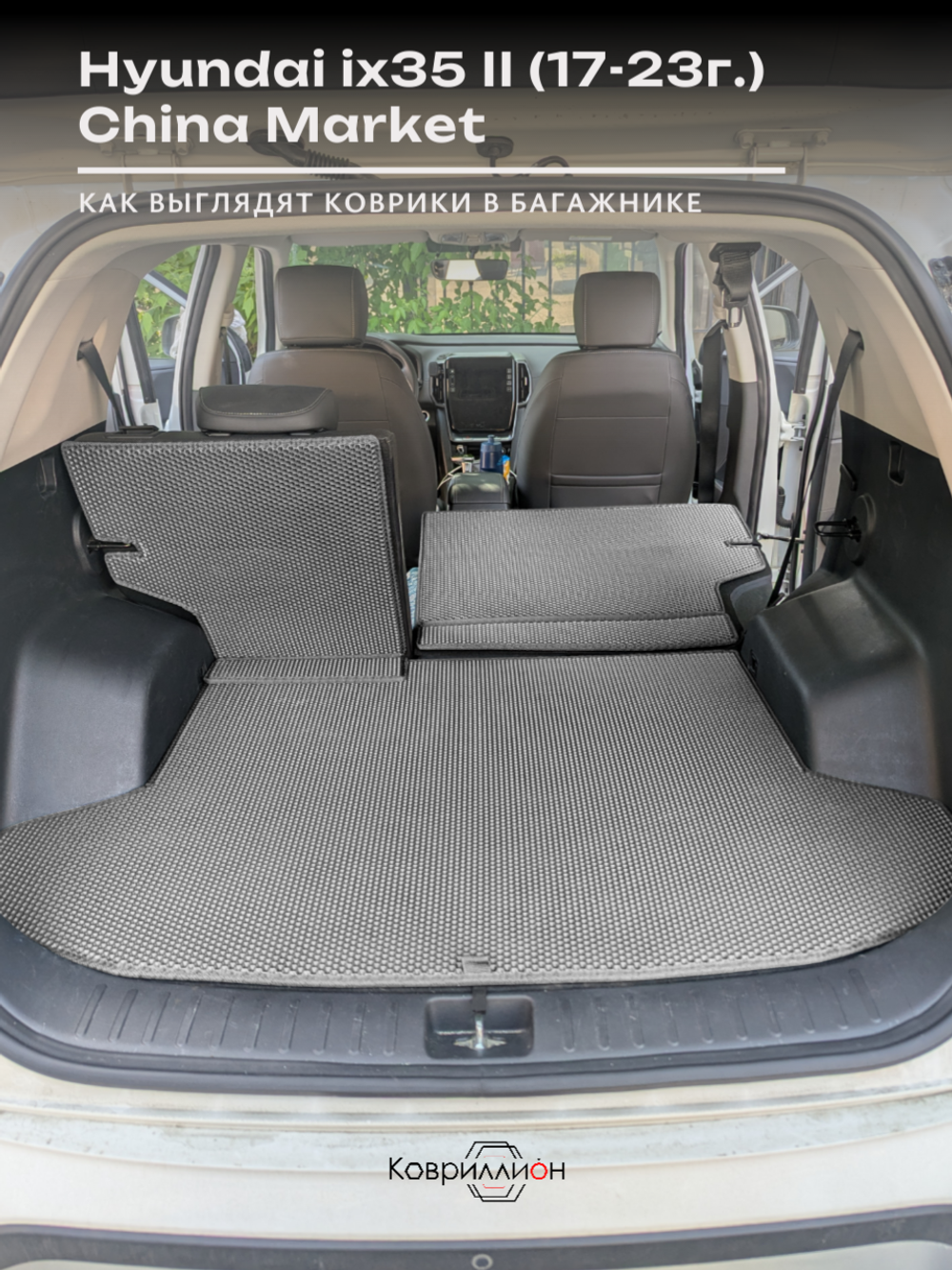 Коврик ЭВА в багажник с накладками на задние сидения для Hyundai ix35 II (17-23г.) China Market