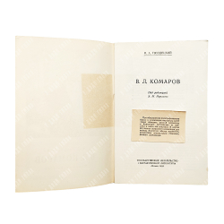 Гвоздецкий, Н. А. В. Л. Комаров, 1953.