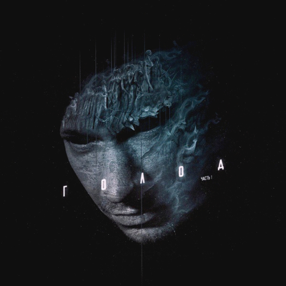 Schokk / Голод, Часть 1 (CD)